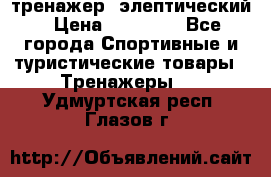 тренажер  элептический › Цена ­ 19 000 - Все города Спортивные и туристические товары » Тренажеры   . Удмуртская респ.,Глазов г.